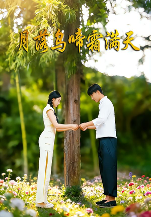 月落乌啼霜满天（40集）在线看完整版