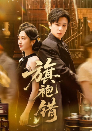 旗袍错(100集) 旗袍错(100集)免费版