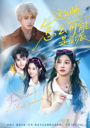 这么帅，怎么可能是反派（70集）短剧片段分享