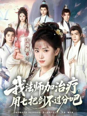我法师加奶妈，用七把剑不过分吧（70集）火爆热门短剧