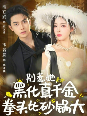 别惹她，黑化真千金拳头比砂锅大（80集）全集完整版