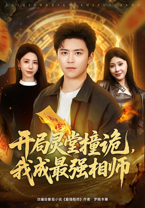 开局灵堂撞诡，我成最强相师（81集）最新短剧推荐