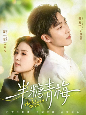 半糖青梅（96集）免费在线看全集