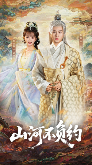 山河不负约(57集) 山河不负约(57集)短剧热门推荐