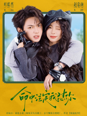 命中注定我怼你（79集）好看上头的短剧