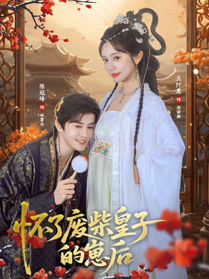 怀了废柴皇子的崽后（63集）热门短剧追到爽