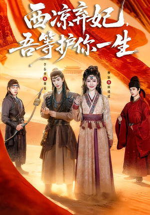 西凉弃妃,吾等护你一生(58集) 西凉弃妃,吾等护你一生(58集)短剧在线看