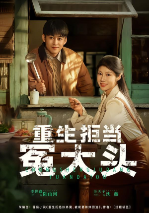 重生拒当冤大头(81集) 重生拒当冤大头(81集)免费看全集