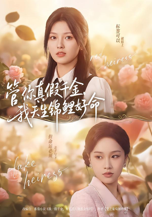 管你真假千金，我天生锦鲤好命（75集）热播短剧免费看