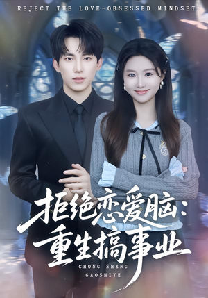 拒绝恋爱脑：重生搞事业（81集）短剧全集完整