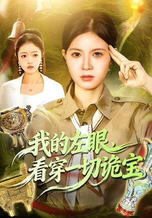 我的左眼，看穿一切诡宝（111集）超甜短剧抢先看