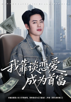 我靠谈恋爱成为首富（80集）正能量短剧分享