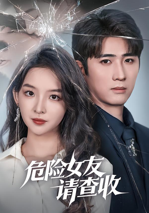 危险女友请查收（73集）追短剧太上头了