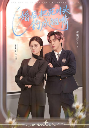 婚后，把死对头钓成翘嘴（75集）短剧解说热门