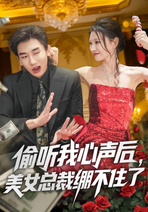 偷听我心声后，美女总裁绷不住了（61集）短剧介绍