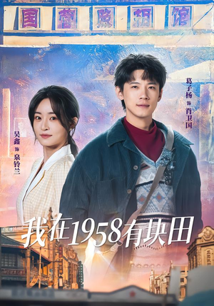 我在1958有块田（84集）在线看到大结局
