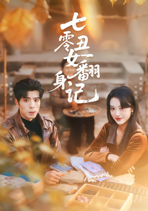 七零丑女翻身记（76集）精彩短剧随心推