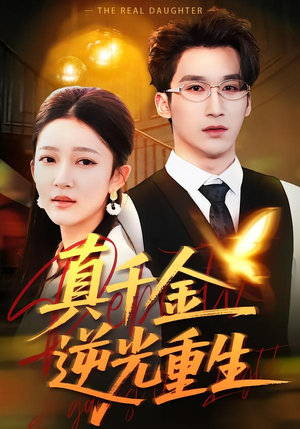 真千金逆光重生(90集) 真千金逆光重生(90集)全集免费观看