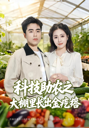 科技助农之大棚里长出金疙瘩（80集）免费短剧就是爽