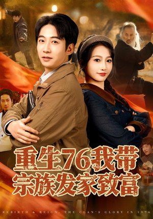 重生76我带宗族发家致富（80集）番茄短剧看全集