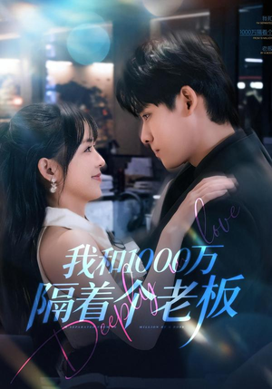 我和1000万隔着个老板（80集）最新短剧抢先看