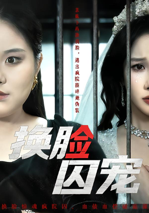 换脸囚宠(64集) 换脸囚宠(64集)最热门短剧来了