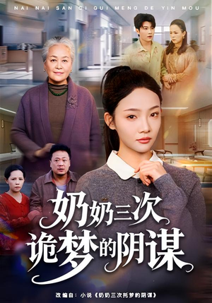 奶奶三次诡梦的阴谋（60集）女主谁演的