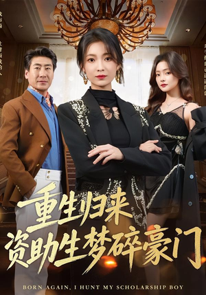 重生归来资助生梦碎豪门（57集）短剧推荐上热门
