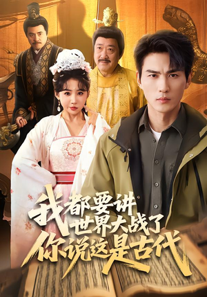 我都要讲世界大战了你说这是古代(70集) 我都要讲世界大战了你说这是古代(70集)精彩短剧下载