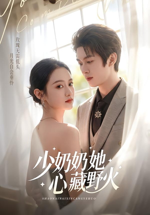 少奶奶她心藏野火（80集）最近很火的短剧