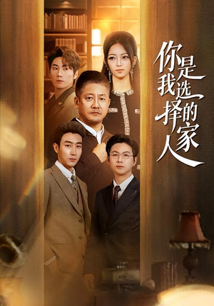 你是我选择的家人（60集）战神短剧推荐
