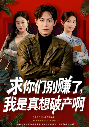 修仙不成反暴富（83集）短剧视频分享