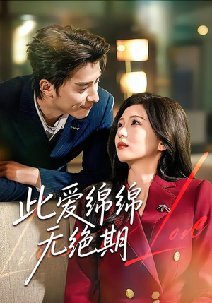 此爱绵绵无绝期（67集）短剧全集免费