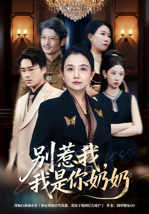 别惹我，我是你奶奶（70集）排行榜前十短剧