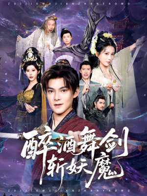 醉酒舞剑斩妖魔（60集）每日短剧分享