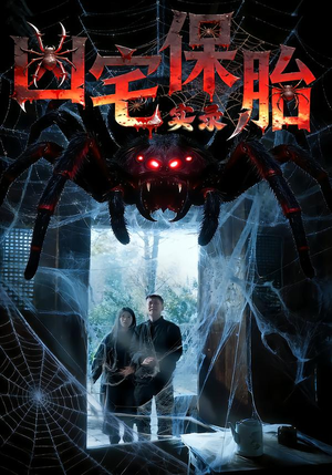 凶宅保胎实录（64集）免费观看