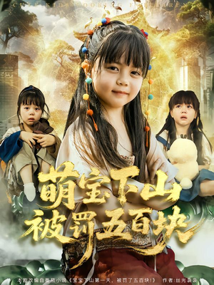 萌宝下山被罚五百块(80集) 萌宝下山被罚五百块(80集)演的怎么样