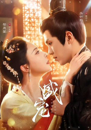 盛宠（76集）短剧太好看