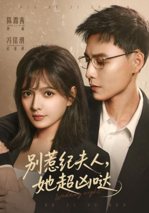 别惹纪夫人,她超凶哒(70集) 别惹纪夫人,她超凶哒(70集)短剧介绍