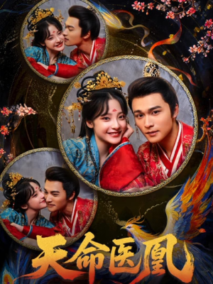 天命医凰(80集) 天命医凰(80集)推荐好短剧