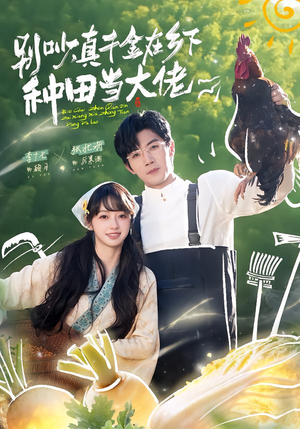 别吵，真千金在乡下种田当大佬（75集）好看的短剧推荐
