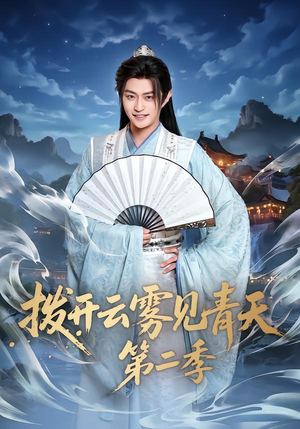 拨开云雾见青天第二季（180集）网盘在线观看