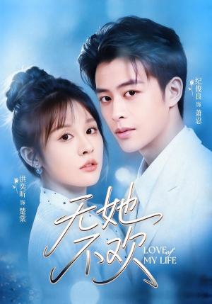 无她不欢（56集）网上可以看吗