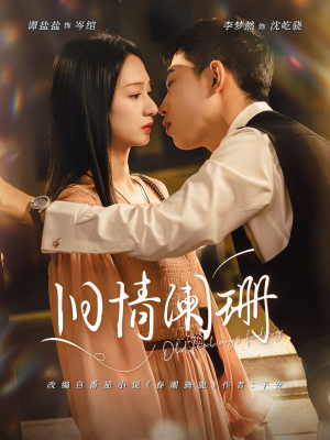 旧情阑珊(65集) 旧情阑珊(65集)全网独播免费看