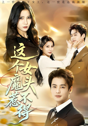 这个女魔头惹不得（81集）看到大结局