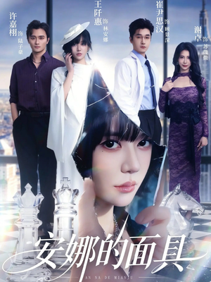 安娜的面具（52集）短剧免费观看