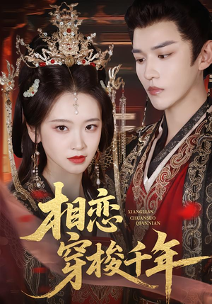 相恋穿梭千年（61集）火爆短剧热播中