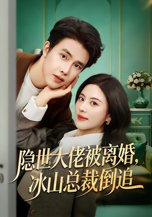 隐世大佬被离婚,冰山总裁倒追(80集) 隐世大佬被离婚,冰山总裁倒追(80集)不用花钱看全剧
