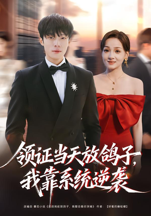 领证当天放鸽子，我靠系统逆袭（77集）直接追到结尾