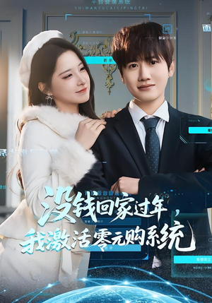 没钱回家过年，我激活零元购系统（80集）甜宠短剧追到爽